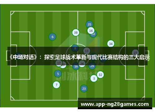 《中场对话》：探索足球战术革新与现代比赛结构的三大启示