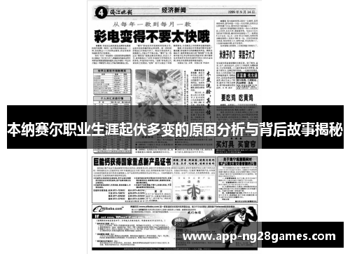 本纳赛尔职业生涯起伏多变的原因分析与背后故事揭秘