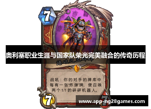 奥利塞职业生涯与国家队荣光完美融合的传奇历程