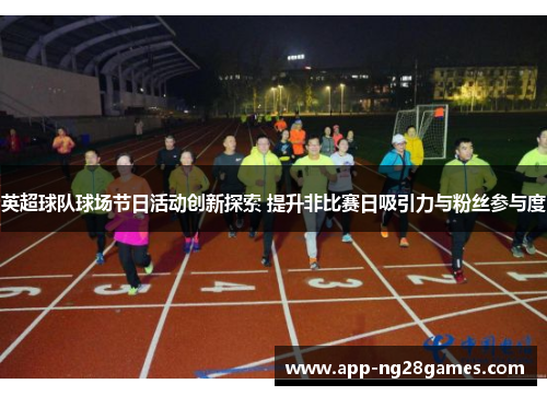 英超球队球场节日活动创新探索 提升非比赛日吸引力与粉丝参与度
