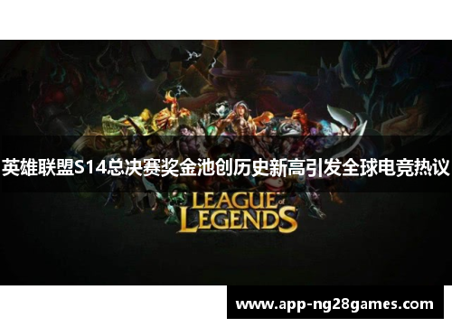 英雄联盟S14总决赛奖金池创历史新高引发全球电竞热议