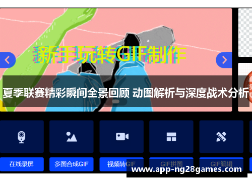 夏季联赛精彩瞬间全景回顾 动图解析与深度战术分析