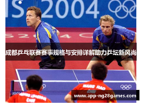 成都乒乓联赛赛事规格与安排详解助力乒坛新风尚