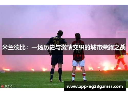 米兰德比：一场历史与激情交织的城市荣耀之战