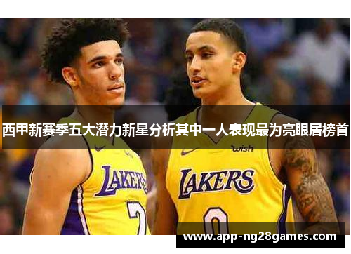 西甲新赛季五大潜力新星分析其中一人表现最为亮眼居榜首