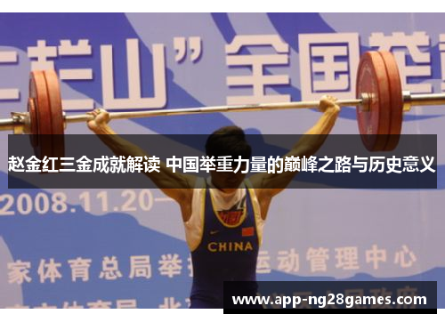 赵金红三金成就解读 中国举重力量的巅峰之路与历史意义
