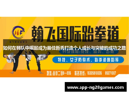 如何在弱队中崛起成为最佳新秀打造个人成长与突破的成功之路