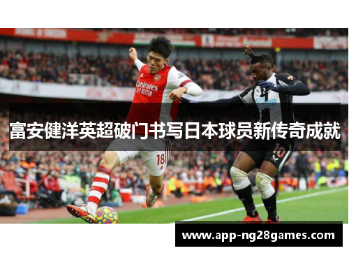 富安健洋英超破门书写日本球员新传奇成就