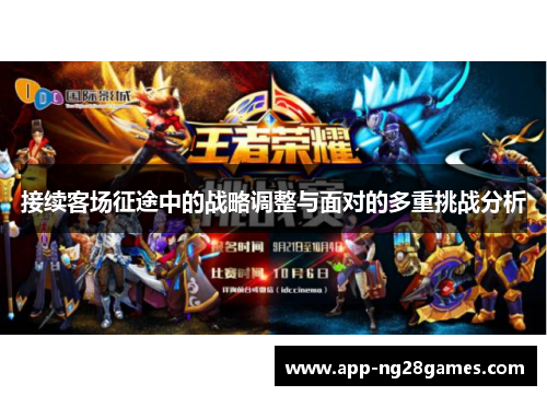 接续客场征途中的战略调整与面对的多重挑战分析