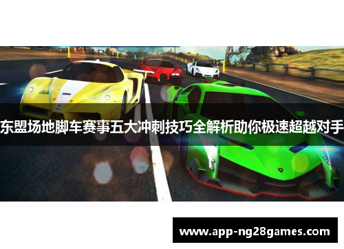东盟场地脚车赛事五大冲刺技巧全解析助你极速超越对手