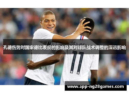 孔德伤势对国家德比表现的影响及其对球队战术调整的深远影响