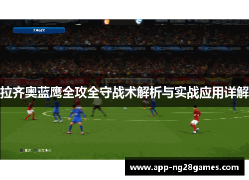 拉齐奥蓝鹰全攻全守战术解析与实战应用详解