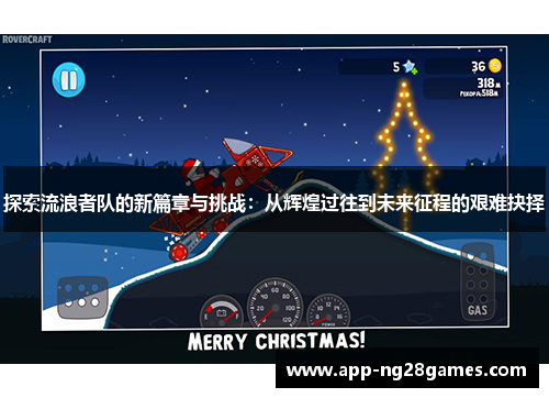 探索流浪者队的新篇章与挑战：从辉煌过往到未来征程的艰难抉择
