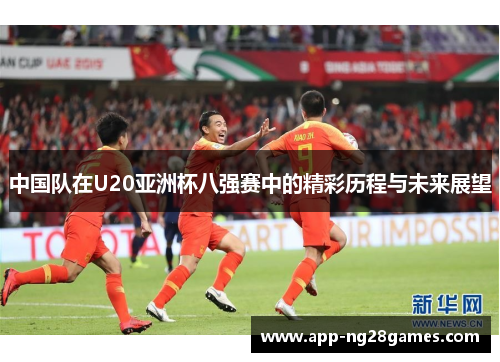 中国队在U20亚洲杯八强赛中的精彩历程与未来展望