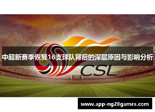 中超新赛季恢复16支球队背后的深层原因与影响分析