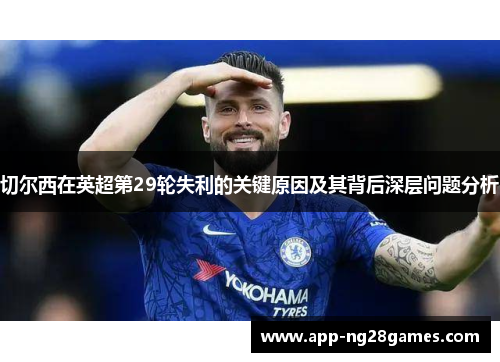 切尔西在英超第29轮失利的关键原因及其背后深层问题分析