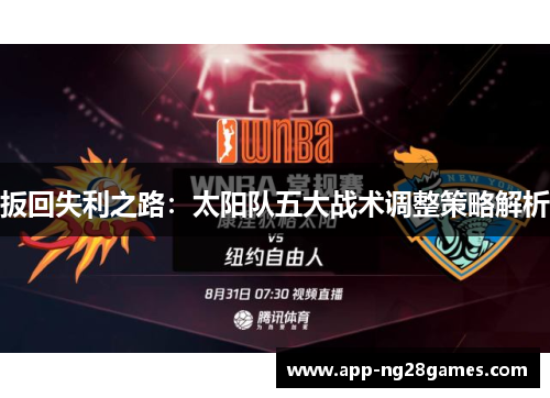 扳回失利之路：太阳队五大战术调整策略解析