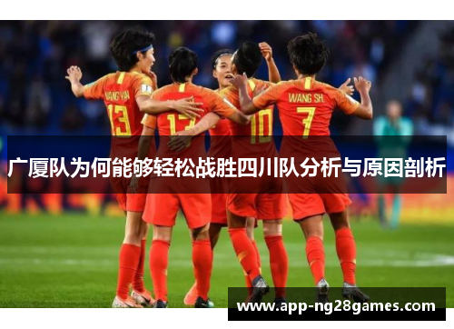 广厦队为何能够轻松战胜四川队分析与原因剖析