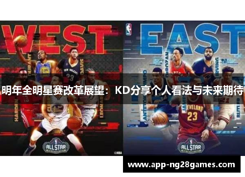 明年全明星赛改革展望：KD分享个人看法与未来期待