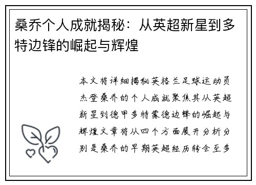 桑乔个人成就揭秘：从英超新星到多特边锋的崛起与辉煌