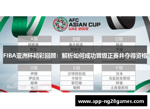 FIBA亚洲杯精彩回顾：解析如何成功晋级正赛并夺得资格