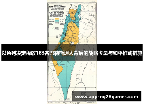 以色列决定释放183名巴勒斯坦人背后的战略考量与和平推动措施