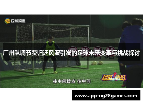 广州队调节费归还风波引发的足球未来变革与挑战探讨