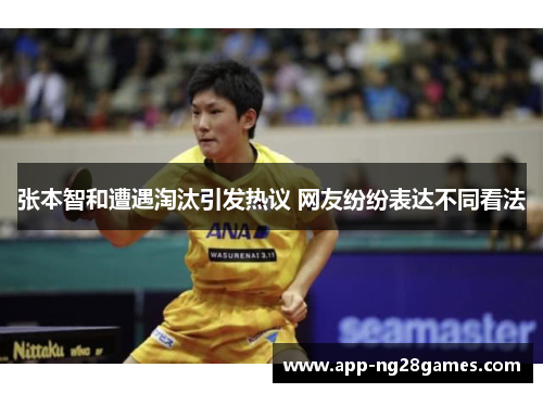 张本智和遭遇淘汰引发热议 网友纷纷表达不同看法