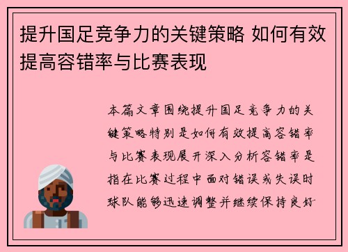 提升国足竞争力的关键策略 如何有效提高容错率与比赛表现