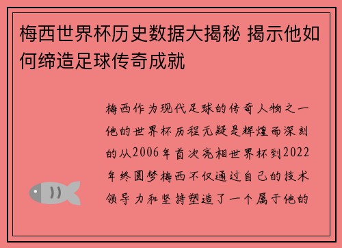 梅西世界杯历史数据大揭秘 揭示他如何缔造足球传奇成就