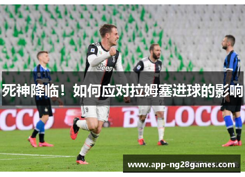 死神降临！如何应对拉姆塞进球的影响