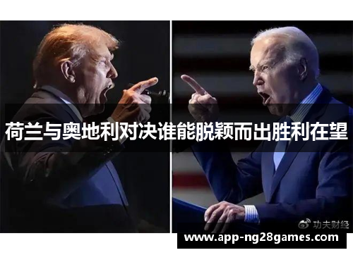 荷兰与奥地利对决谁能脱颖而出胜利在望