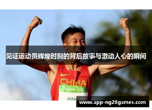 见证运动员辉煌时刻的背后故事与激动人心的瞬间