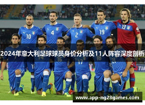2024年意大利足球球员身价分析及11人阵容深度剖析