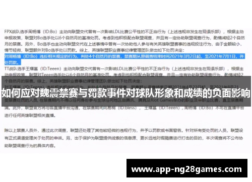 如何应对魏震禁赛与罚款事件对球队形象和成绩的负面影响