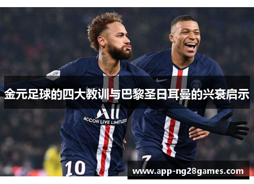 金元足球的四大教训与巴黎圣日耳曼的兴衰启示