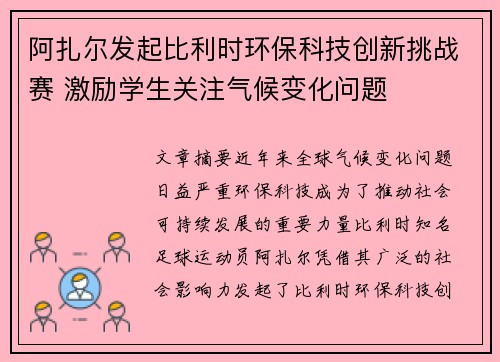 阿扎尔发起比利时环保科技创新挑战赛 激励学生关注气候变化问题