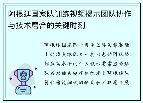 阿根廷国家队训练视频揭示团队协作与技术磨合的关键时刻