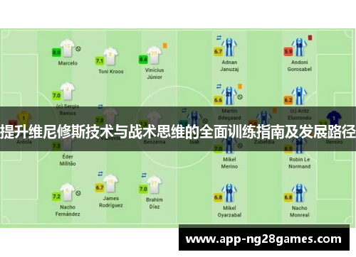 提升维尼修斯技术与战术思维的全面训练指南及发展路径
