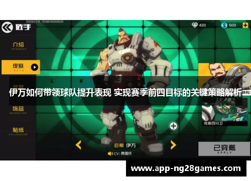 伊万如何带领球队提升表现 实现赛季前四目标的关键策略解析