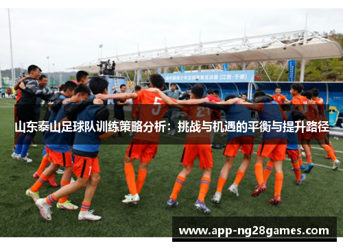 山东泰山足球队训练策略分析：挑战与机遇的平衡与提升路径