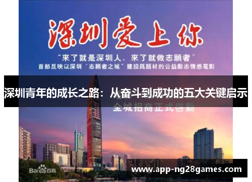 深圳青年的成长之路：从奋斗到成功的五大关键启示