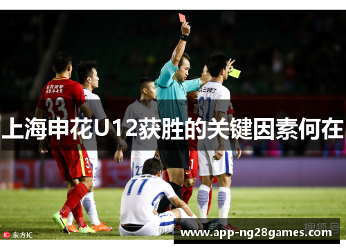 上海申花U12获胜的关键因素何在