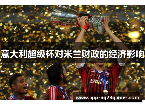 意大利超级杯对米兰财政的经济影响