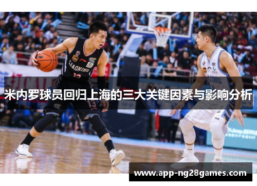米内罗球员回归上海的三大关键因素与影响分析
