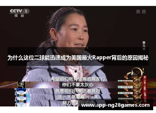为什么这位二球能迅速成为美国最火Rapper背后的原因揭秘