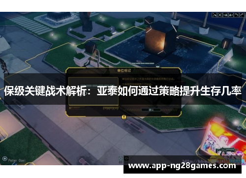 保级关键战术解析：亚泰如何通过策略提升生存几率