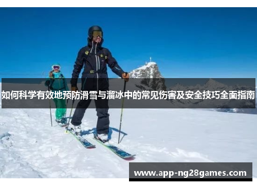如何科学有效地预防滑雪与溜冰中的常见伤害及安全技巧全面指南