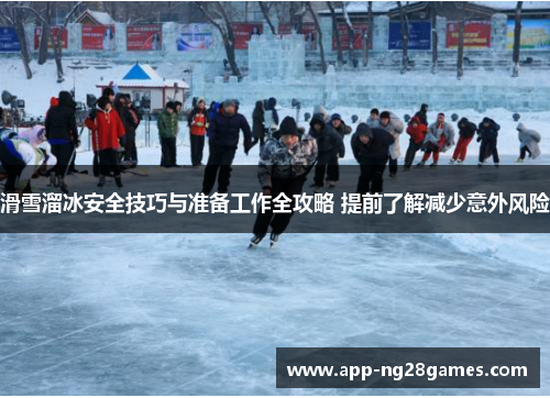 滑雪溜冰安全技巧与准备工作全攻略 提前了解减少意外风险