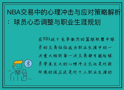 NBA交易中的心理冲击与应对策略解析：球员心态调整与职业生涯规划
